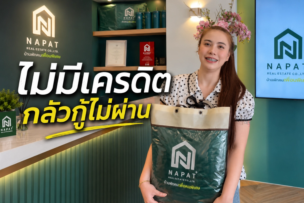 ไร้เครดิตก็มีบ้านได้! เจาะลึกความสำเร็จจากเคสจริง สู่การกู้บ้านผ่านฉลุย