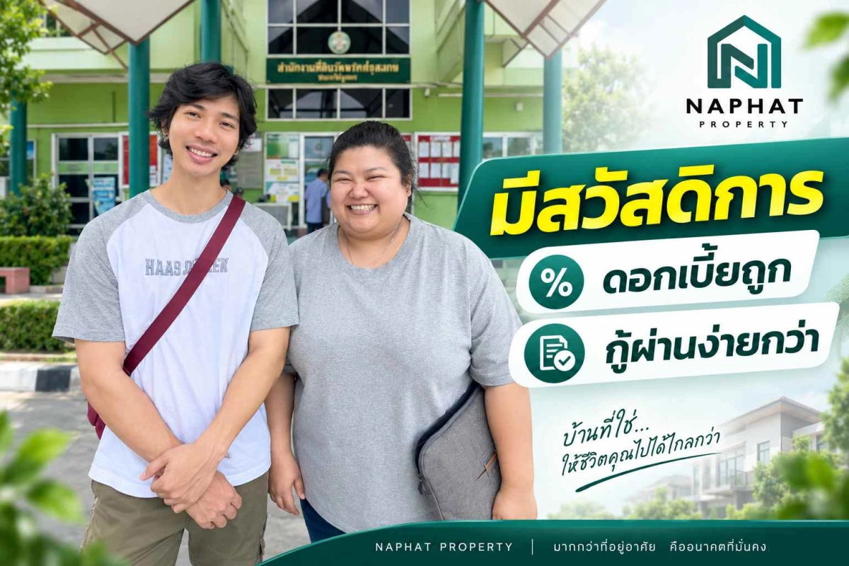 กู้ซื้อบ้านไม่ยากอย่างที่คิด! ปลดล็อกความฝันด้วยสิทธิ์สวัสดิการ