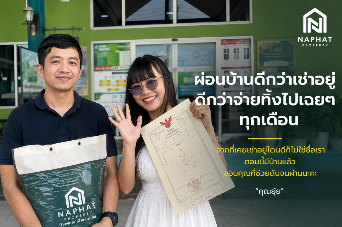 รีวิวความประทับใจ ส่งมอบบ้านสวยทำเลดี ผ่อนคุ้มกว่าเช่า! กับ Naphat Property