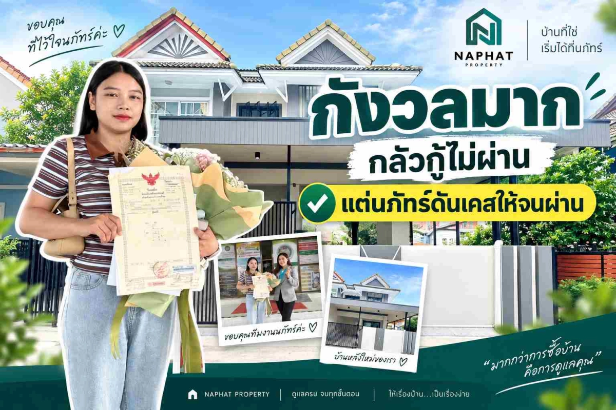 จากความกังวลสู่ความสำเร็จ: กู้บ้านหลังแรกฉบับผู้ช่วยพยาบาล อนุมัติผ่านฉลุยใน 20 วัน