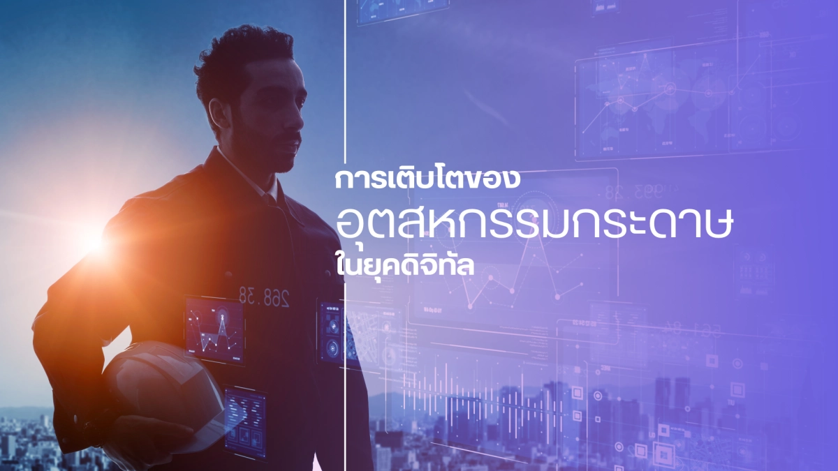 แนวโน้มการเติบโตของอุตสาหกรรมกระดาษในยุคดิจิทัล