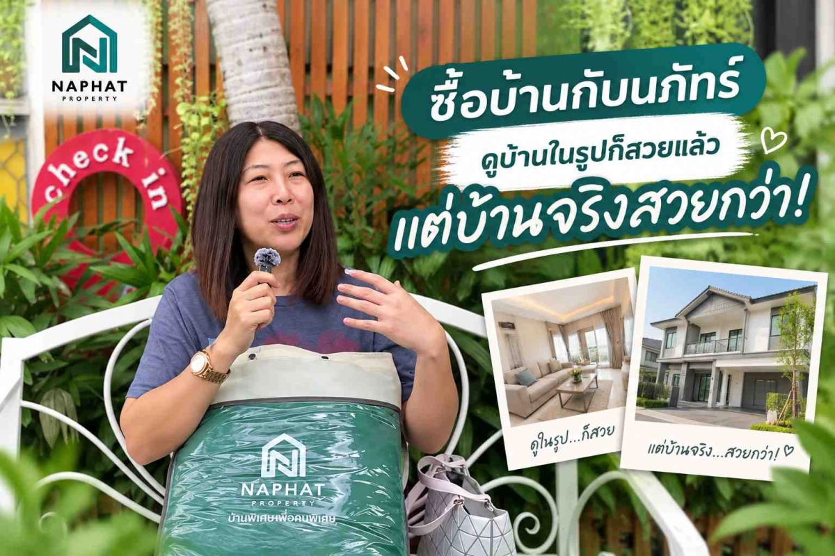 Review บ้านหลังแรก : ดูบ้านในรูปว่าสวยเเล้ว ไปดูบ้านจริงสวยกว่า! #naphatproperty ดูแล