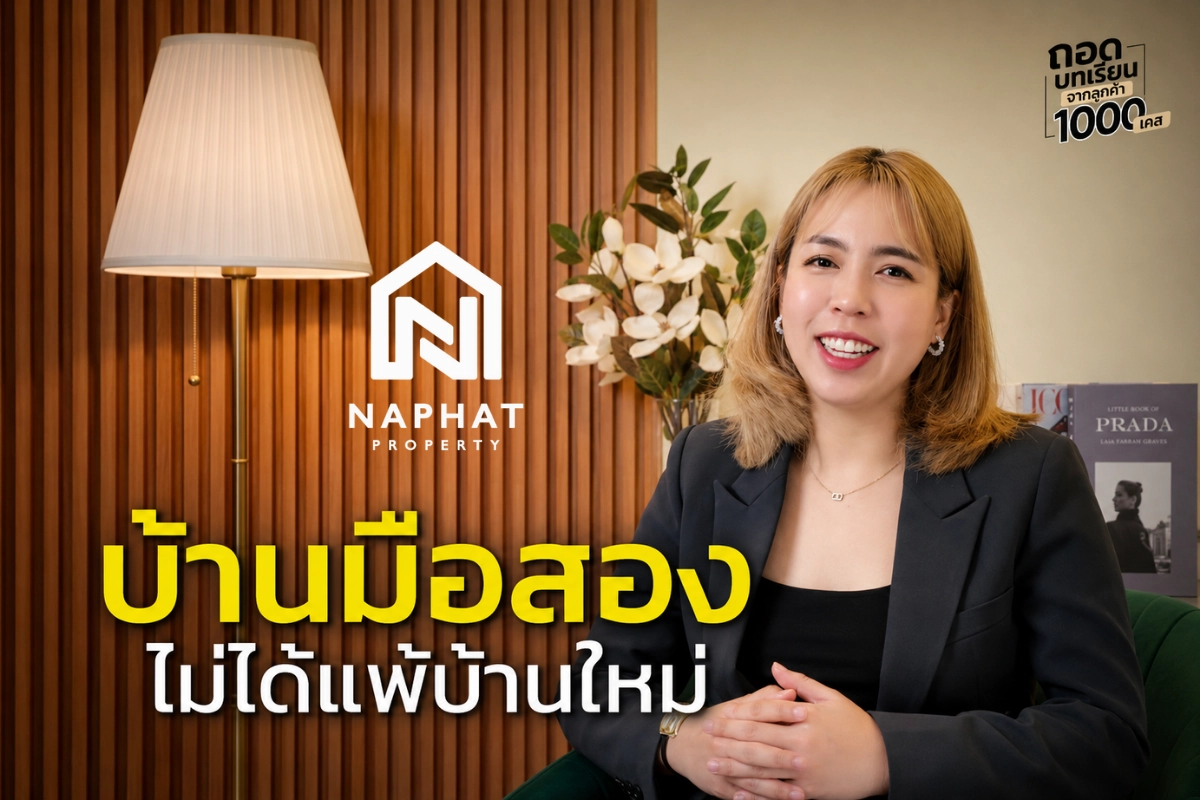 ลบภาพจำเดิมๆ ปลดล็อกความกลัวเรื่องบ้านมือสอง - ถอดบทเรียนจากลูกค้า 1,000 เคส กับคะนิ้ง EP.03
