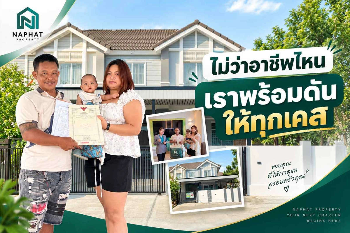 รีวิวบ้านหลังแรก: จากความกังวลเรื่องอาชีพ สู่วันที่กู้ผ่านในเคสพี่ปรีชา
