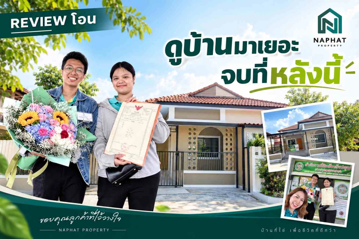 ตระเวนดูมาหลายที่ ทำไมสุดท้ายถึงเลือก บ้านโครงการราชพฤกษ์ จาก นภัทร พร็อพเพอร์ตี้ พลัส