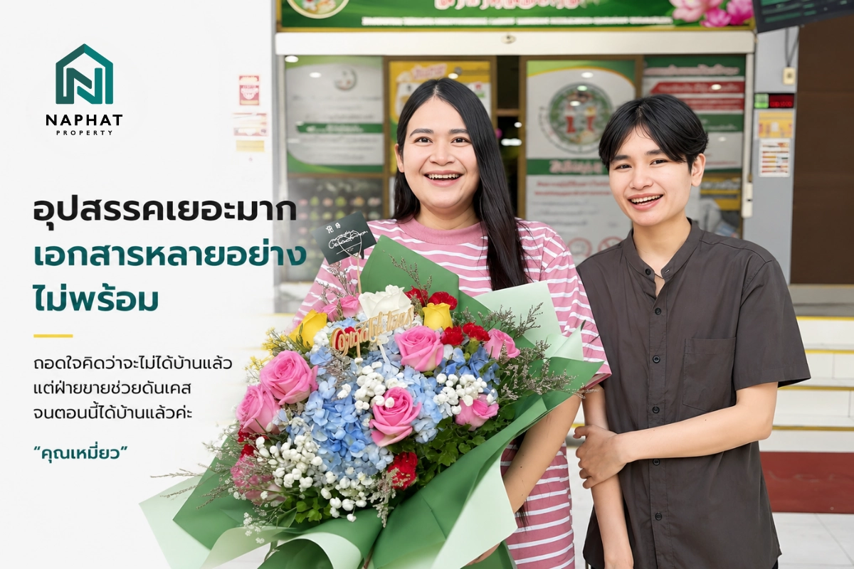 หมดปัญหา “เคสยาก-เอกสารไม่พร้อม” สานฝันคนอยากมีบ้านให้เป็นจริงกับ นภัทร พร็อพเพอร์ตี้ (Naphat Property)
