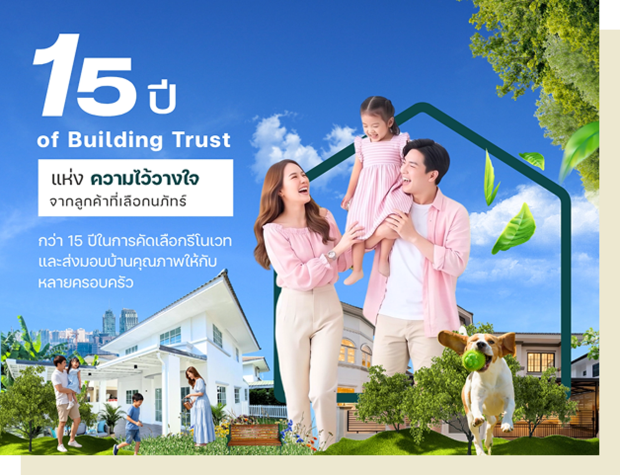 15 ปีแห่งความเชื่อมั่น