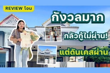 จากความกังวลสู่ความสำเร็จ: กู้บ้านหลังแรกฉบับผู้ช่วยพยาบาล อนุมัติผ่านฉลุยใน 20 วัน