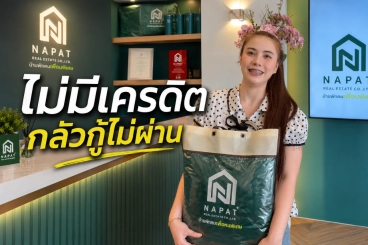 ไร้เครดิตก็มีบ้านได้! เจาะลึกความสำเร็จจากเคสจริง สู่การกู้บ้านผ่านฉลุย