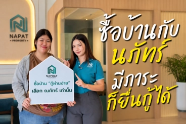 ซื้อบ้านกับ นภัทร์ พร็อพเพอร์ตี้ มีภาระก็สามารถยื่นกู้ได้