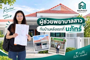 รีวิวจากคุณปอ ผู้ช่วยพยาบาลสาวกับบ้านรีโนเวทหลังแรกที่ถูกใจทั้งการออกแบบ ขั้นตอนรวดเร็ว และการดูแลจากนภัทร พร๊อพเพอร์ตี้