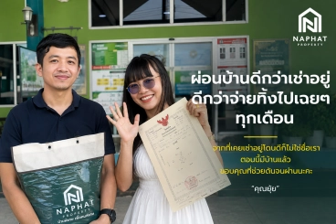 รีวิวความประทับใจ ส่งมอบบ้านสวยทำเลดี ผ่อนคุ้มกว่าเช่า! กับ Naphat Property
