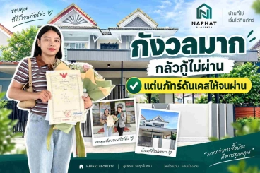 จากความกังวลสู่ความสำเร็จ: กู้บ้านหลังแรกฉบับผู้ช่วยพยาบาล อนุมัติผ่านฉลุยใน 20 วัน