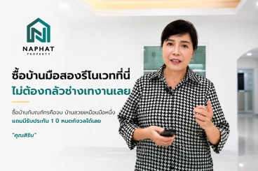 รีวิวประสบการณ์จริง หมดปัญหาช่างทิ้งงาน ซื้อบ้านพร้อมอยู่กับ Naphat Property ดีไซน์สวย จบ คุ้มค่า!