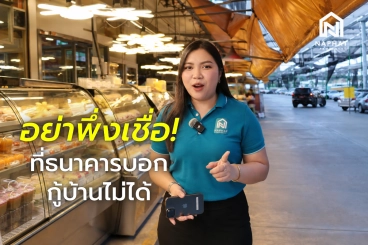 พ่อค้าแม่ค้าฟังก่อน อย่าพึ่งเชื่อ! ที่ธนาคารบอกกู้บ้านไม่ได้ อยากมีบ้าน ให้นภัทร์ช่วยเลย