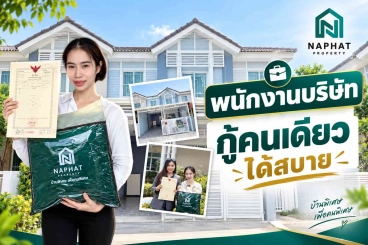 กู้คนเดียวก็มีบ้านได้: เปิดประสบการณ์สาวออฟฟิศซื้อบ้านหลังแรก ดูรอบเดียว จองทันที กับ นภัทร พร็อพเพอร์ตี้ พลัส