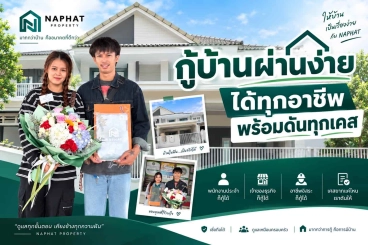 “เครดิตขาว” ก็กู้ซื้อบ้านได้: บทเรียนจากเคสบ้านหลังแรก กับ นภัทร พร็อพเพอร์ตี้ พลัส