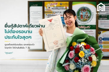 7 วันจบ! รีวิวซื้อบ้านกับ Naphat Property เดินเรื่องเร็ว โอนไว ไม่ยุ่งยาก