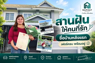 แชร์ประสบการณ์ซื้อบ้านหลังแรก พฤกษา 20 แต่งบ้านตามใจ แถมเฟอร์นิเจอร์ครบ