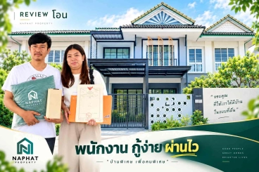 บ้านสวย ต่อเติมครบ จบในหลังเดียว! : ฟังรีวิวคุณต้นที่ได้บ้านหลังแรกที่พฤกษา 13 กับนภัทร พร๊อพเพอร์ตี้