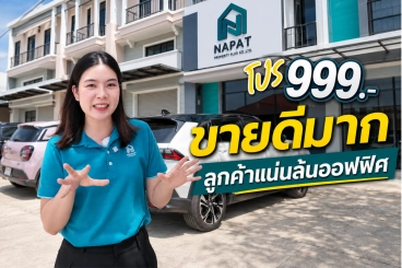 ลูกค้า walk-In เสาร์–อาทิตย์ ซื้อบ้านกับนภัทร์ โปรแรง 999.- ขายดี ลูกค้าแน่น ล้นออฟฟิศ