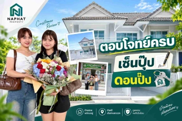 Review บ้านหลังแรก : ตอบโจทย์ได้ครบ เซ็นปุ๊บโอนปั๊บ จบในวันเดียว ให้ นภัทร์ พร็อพเพอร์ตี้ดูแล