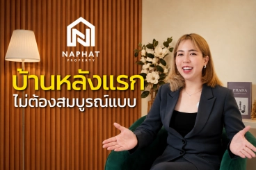 บ้านหลังแรก จุดเริ่มต้นของคนซื้อบ้าน ให้นภัทร์ช่วยแนะนำบ้านที่เหมาะกับคุณ - ถอดบทเรียนจากลูกค้า 1,000 เคส กับคะนิ้ง EP.01