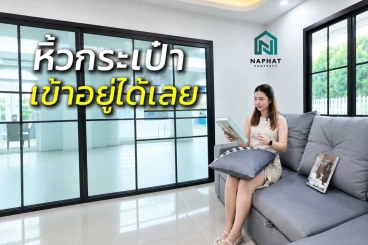 หิ้วกระเป๋าใบเดียว...เข้าอยู่ได้เลย! ประหยัดงบแต่งบ้านไปเป็นแสน ติดถนนเมนหลัก ครบจบ!