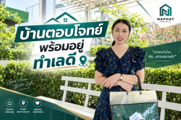รีวิวซื้อบ้านหลังแรกฉบับคนไม่มีเวลา! บ้านรีโนเวทใหม่พร้อมอยู่ ทีมงานจัดการเอกสารให้ครบจบในที่เดียว