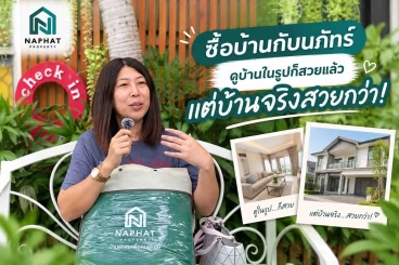 Review บ้านหลังแรก : ดูบ้านในรูปว่าสวยเเล้ว ไปดูบ้านจริงสวยกว่า! #naphatproperty ดูแล
