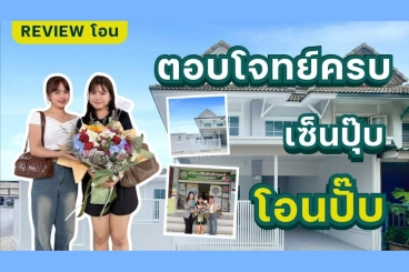 Review บ้านหลังแรก : ตอบโจทย์ได้ครบ เซ็นปุ๊บโอนปั๊บ จบในวันเดียว #napatpropertyplus ดูแล