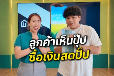 เจาะลึกเบื้องหลังการตัดสินใจ ทำไมความพร้อม ถึงชนะใจลูกค้าจนยอมจ่ายเงินสด