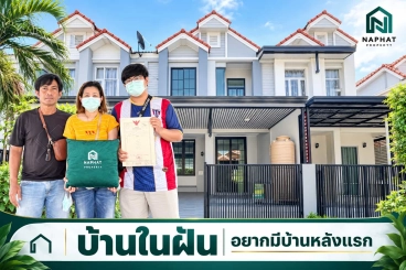 กว่าจะเจอบ้านที่ใช่ ต้องดูมากี่โครงการ? สัมผัสความสุขของบ้านหลังแรกที่ใช่ ทั้งดีไซน์และบริการที่ดูแลจนจบเคส กับคุณบอย ลูกค้าโครงการวรารักษ์