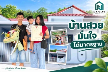 สานฝันบ้านหลังแรกของมนุษย์เงินเดือน 18,000 บาท บทเรียนจริงจากเคส กู้ไม่ผ่าน สู่บ้านในฝัน กับ นภัทร พร็อพเพอร์ตี้ พลัส