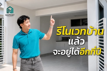 บ้านรีโนเวทแล้ว จะอยู่ได้อีกกี่ปี? ซื้อบ้านกับนภัทร์ เรารับประกันให้ 1 ปี
