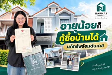 รีวิวจากคุณปั๋ม พยาบาลสาวที่กู้บ้านหลังแรกผ่าน แม้อายุยังน้อย