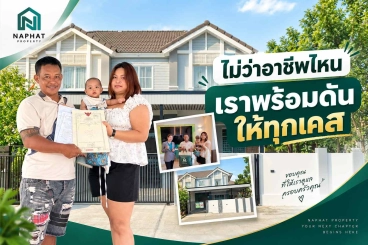 รีวิวบ้านหลังแรก: จากความกังวลเรื่องอาชีพ สู่วันที่กู้ผ่านในเคสพี่ปรีชา