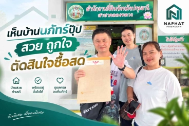 ซื้อบ้านเงินสด ดียังไง? ไขความลับปิดการขายไว พร้อมรีวิวลูกค้าจริงจาก ณภัทร์ พร็อพเพอร์ตี้