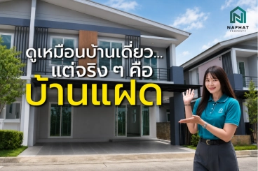 บ้านแฝดที่ได้ฟีลลิ่งเหมือนบ้านเดี่ยว เงินเดือน 30,000 - 40,000 บาท กู้หลังนี้ได้เลย