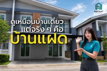 บ้านแฝดที่ได้ฟีลลิ่งเหมือนบ้านเดี่ยว เงินเดือน 30,000 - 40,000 บาท กู้หลังนี้ได้เลย