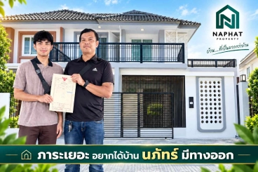 อย่าเพิ่งถอดใจถ้ายังมีหนี้! สานฝันบ้านหลังแรกให้เป็นจริงกับคุณแม็ก-คุณสมศักดิ์ ด้วยการดูแลแบบ จากนภัทรพร๊อพเพอร์ตี้