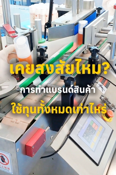 งบจำกัดก็มีแบรนด์ได้! ไขข้อสงสัยต้นทุนการผลิต สร้างแบรนด์ต้องใช้เงินเท่าไหร่?
