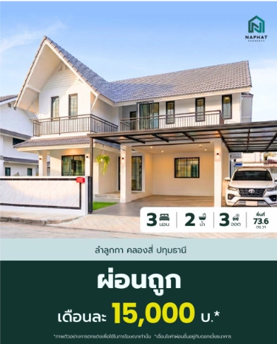 โปรโมชันบ้านนภัทร์ ผ่อนถูก เดือนละ 15,000 บาท